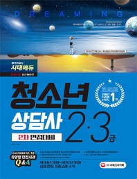 청소년상담사 2.3급 2차면접대비(2018)